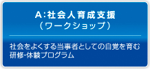 社会人育成支援